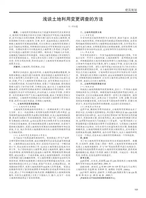 浅谈土地利用变更调查的方法