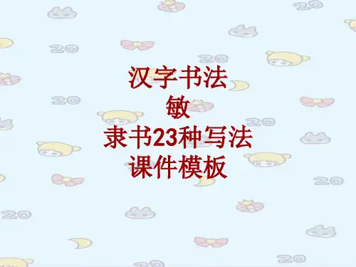 汉字书法课件模板：敏_隶书23种写法