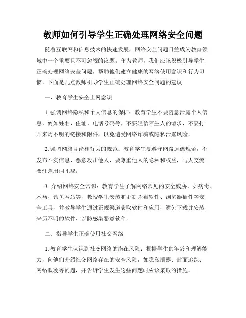 教师如何引导学生正确处理网络安全问题