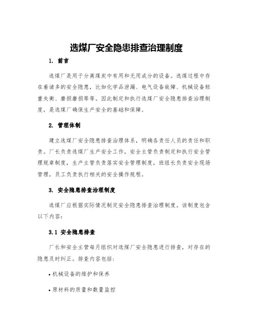 选煤厂安全隐患排查治理制度