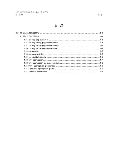 H3C配置命令10-端口汇聚命令