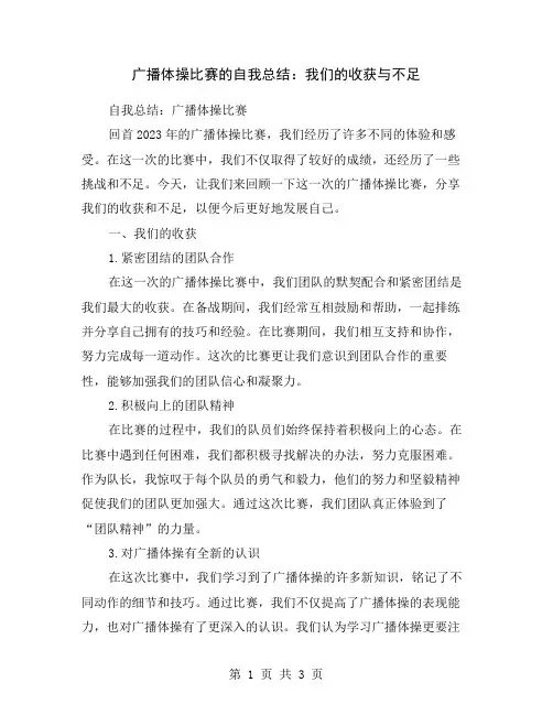广播体操比赛的自我总结：我们的收获与不足