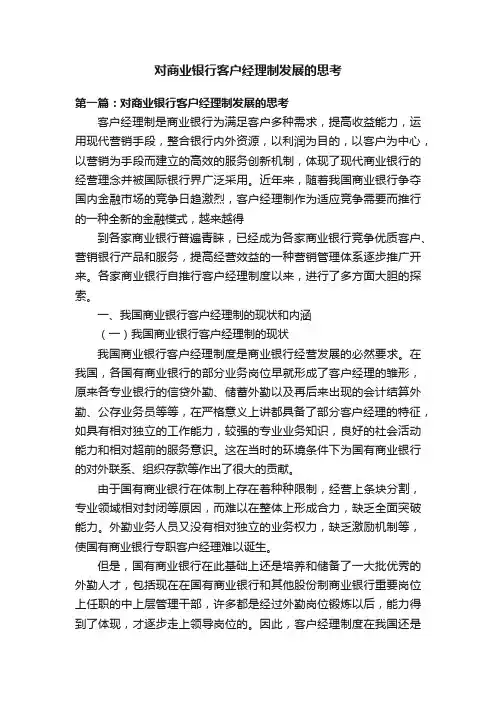 对商业银行客户经理制发展的思考