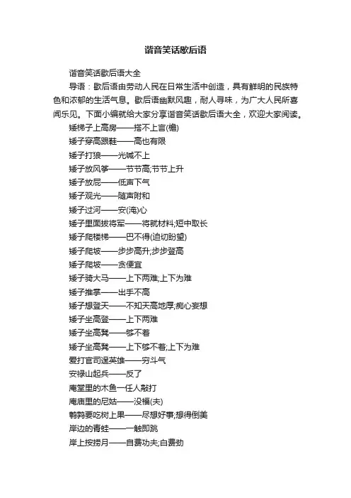 谐音笑话歇后语
