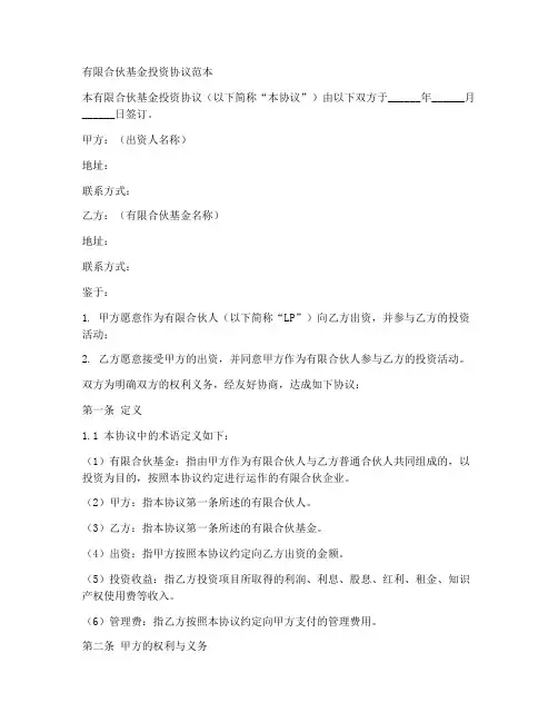 有限合伙基金投资协议范本