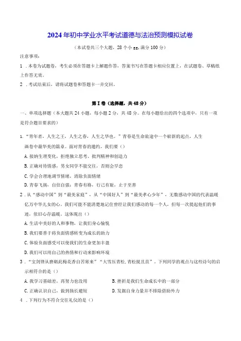 2024年初中学业水平考试道德与法治预测模拟试卷(Word版,含答案)