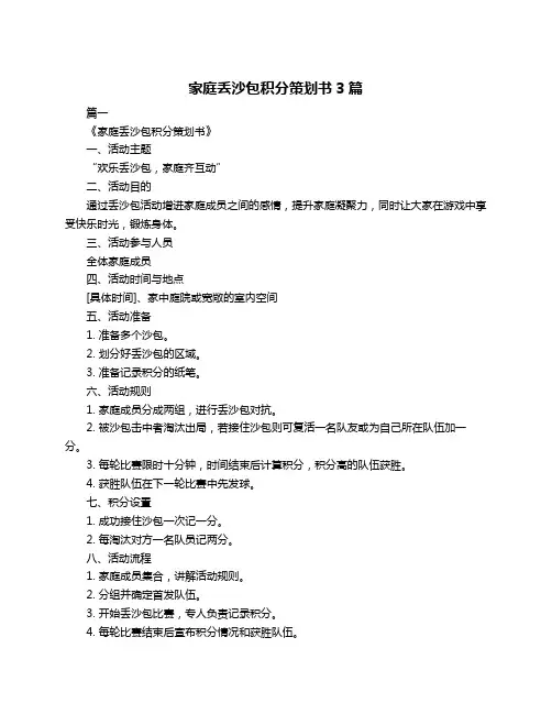 家庭丢沙包积分策划书3篇