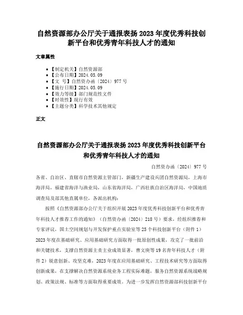自然资源部办公厅关于通报表扬2023年度优秀科技创新平台和优秀青年科技人才的通知