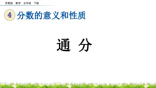 通分苏教版数学五年级下册PPT课件