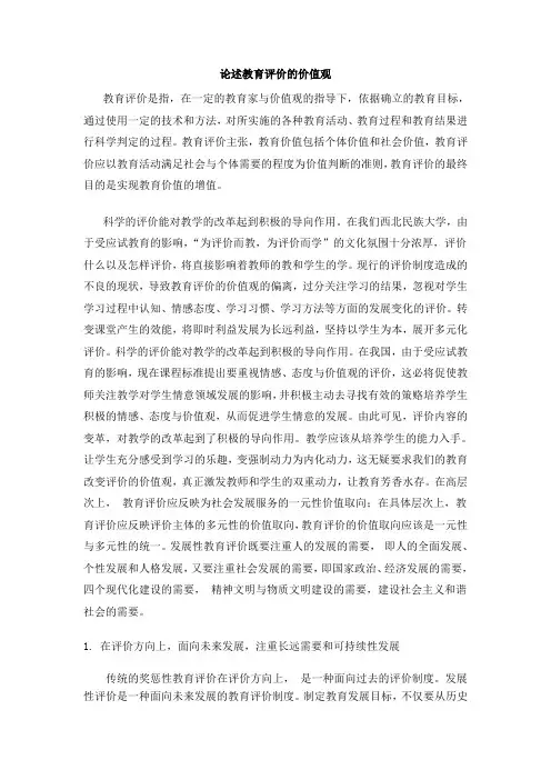 论述教育评价的价值观