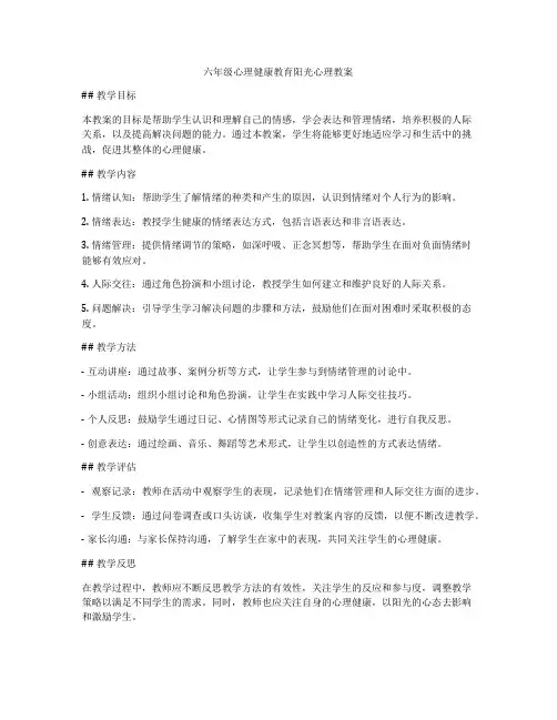 六年级心理健康教育阳光心理教案