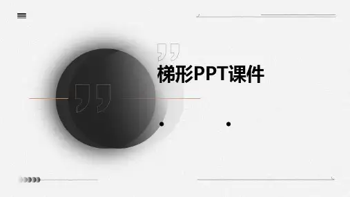 梯形的ppt课件
