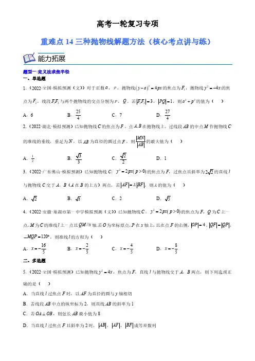 高考数学复习重难点三种抛物线解题方法(核心考点讲与练)