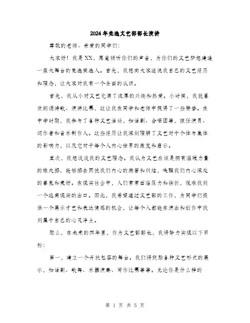 2024年竞选文艺部部长演讲（2篇）