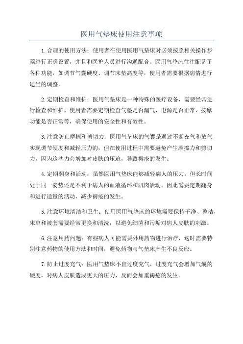 医用气垫床使用注意事项