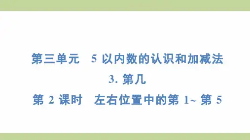 (新插图)人教版一年级上册数学 3-3-2 左右位置中的第 1~ 第 5 知识点梳理课件