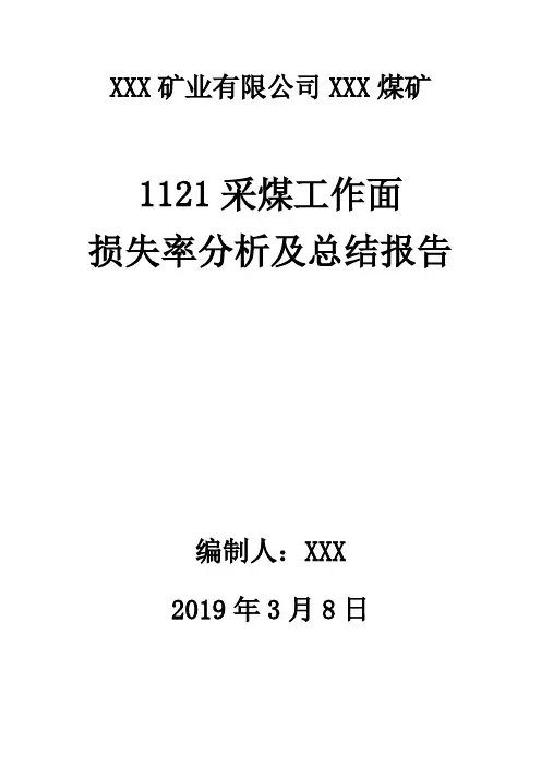 回采损失率分析报告和总结(范例)