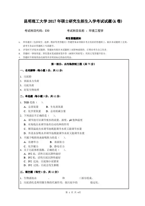 昆明理工大学_830环境工程学2017年_考研专业看真题