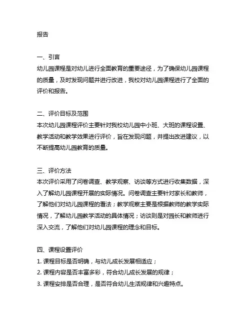 幼儿园课程评价报告幼儿园课程评价