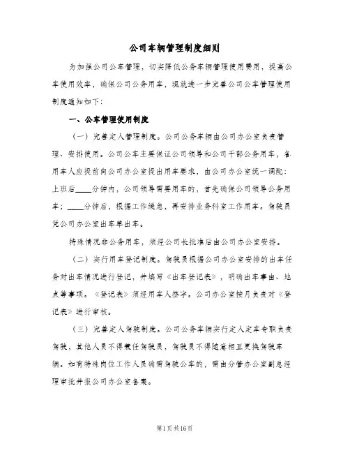 公司车辆管理制度细则(3篇)
