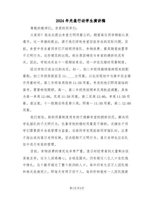 2024年光盘行动学生演讲稿（三篇）