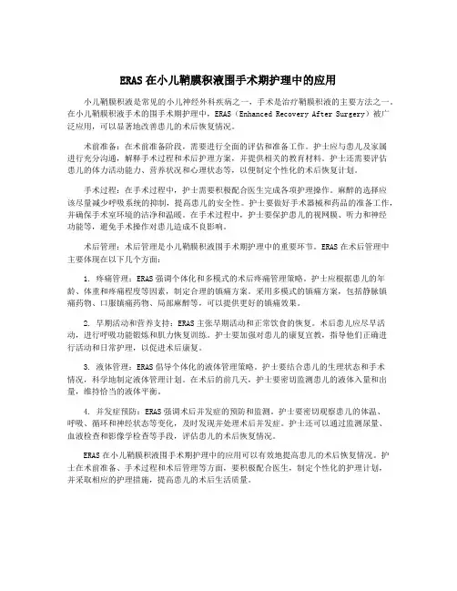 ERAS在小儿鞘膜积液围手术期护理中的应用