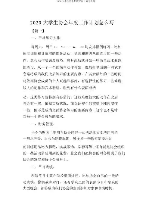 2020大学生协会年度工作计划怎么写