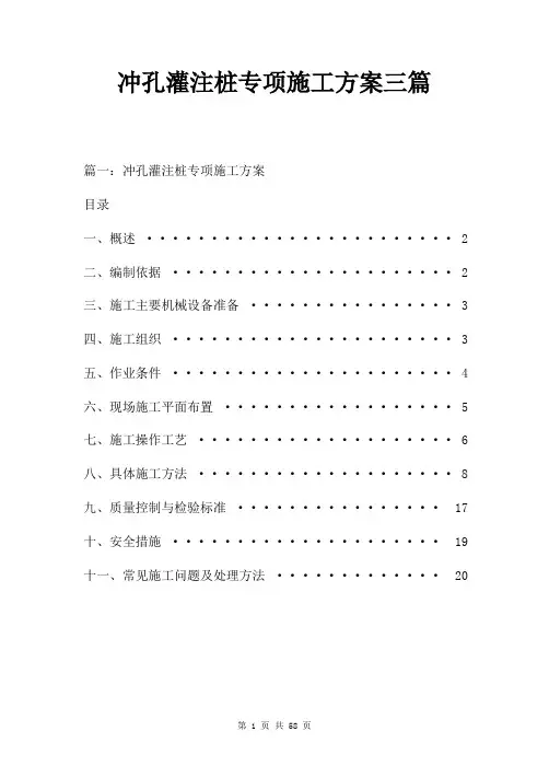 冲孔灌注桩专项施工方案三篇