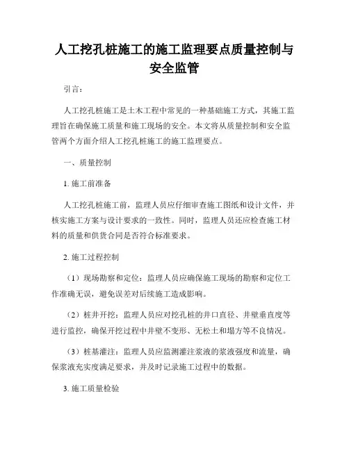 人工挖孔桩施工的施工监理要点质量控制与安全监管