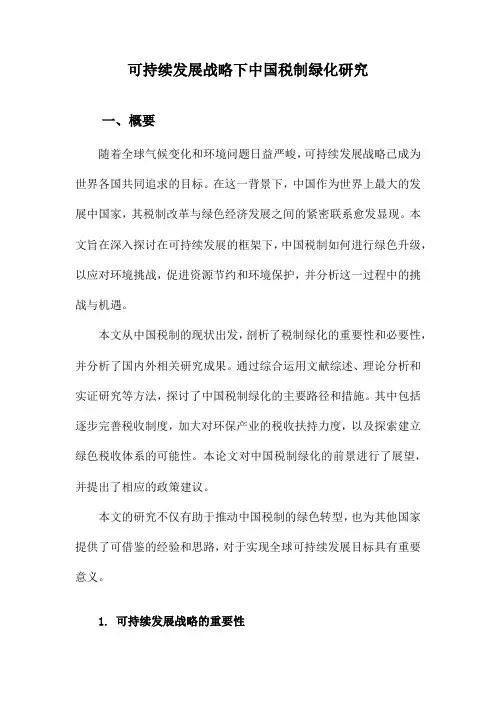 可持续发展战略下中国税制绿化研究