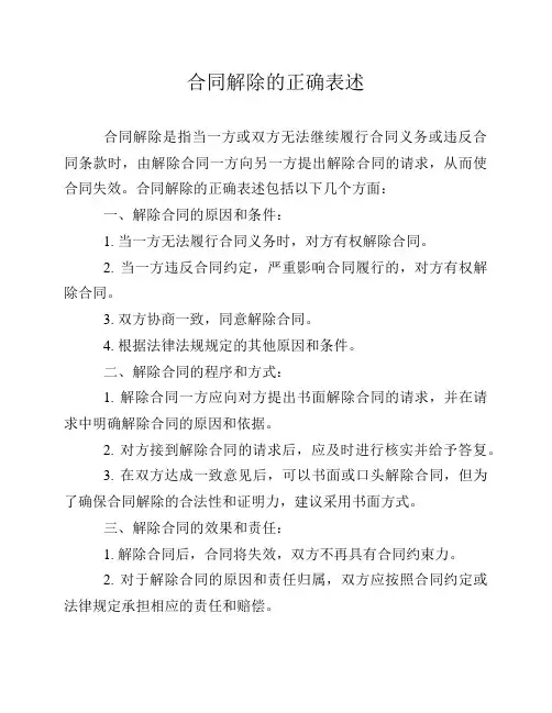 合同解除的正确表述