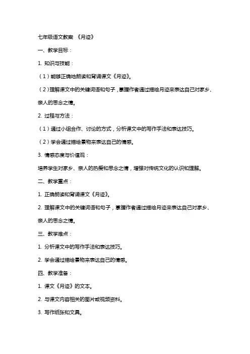 七年级语文教案 《月迹》