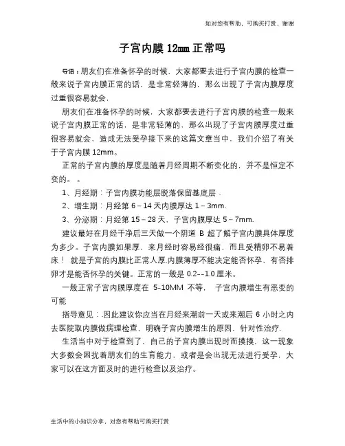子宫内膜12mm正常吗