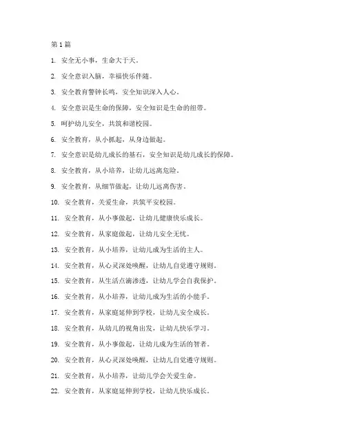 幼儿园安全教育的名言(3篇)