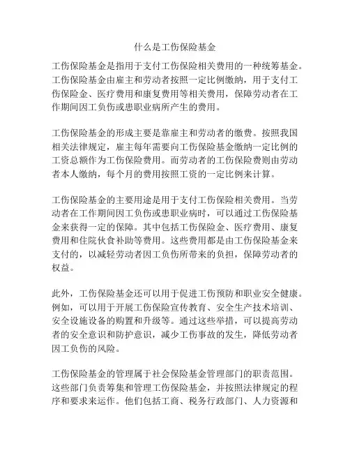 什么是工伤保险基金