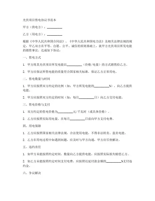 光伏项目售电协议书范本