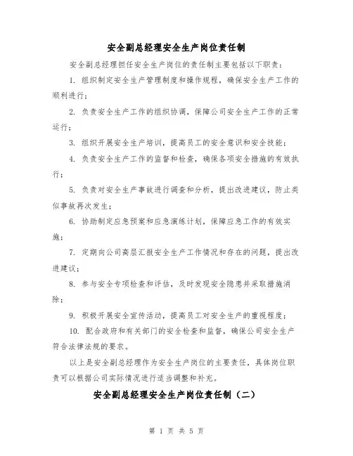 安全副总经理安全生产岗位责任制（三篇）
