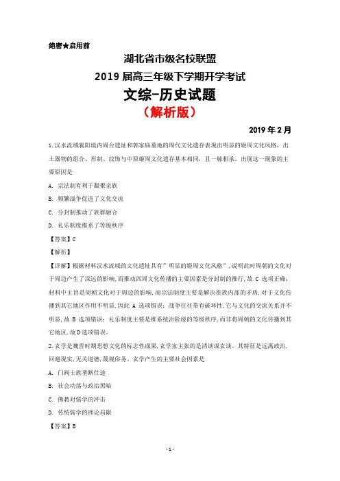 2019届湖北省市级名校联盟高三下学期开学联考文综历史试题(解析版)