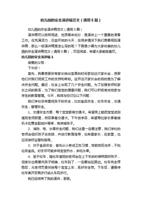 幼儿园的安全演讲稿范文（通用5篇）