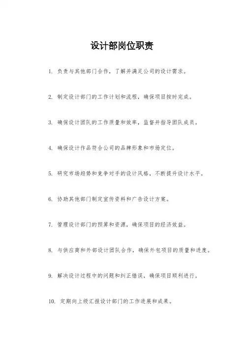 设计部岗位职责