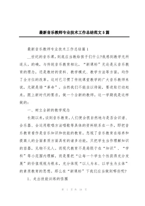 最新音乐教师专业技术工作总结范文5篇