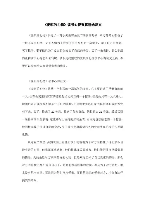 《麦琪的礼物》读书心得五篇精选范文