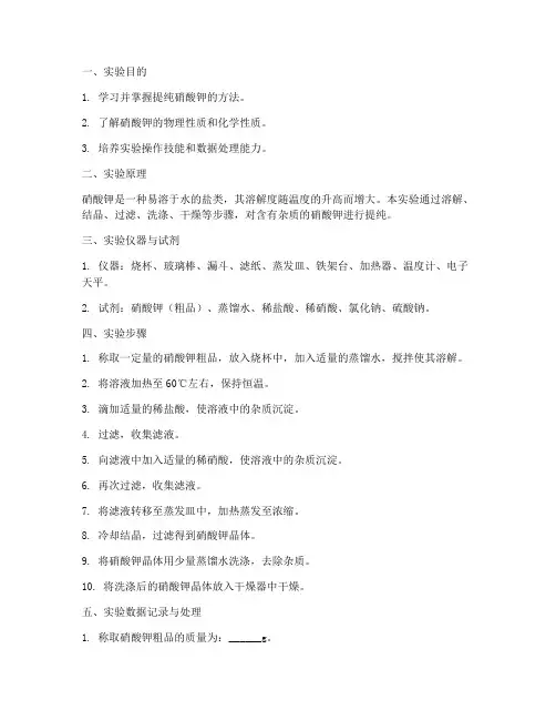 提纯硝酸钾实验报告