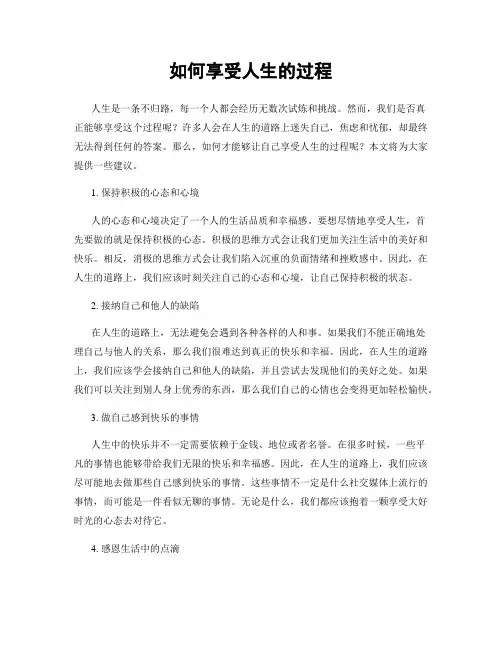 如何享受人生的过程