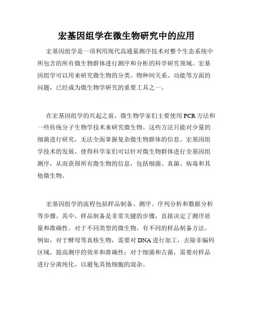 宏基因组学在微生物研究中的应用