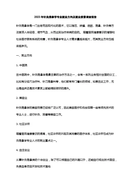2023年针灸推拿学专业就业方向及就业前景调查报告