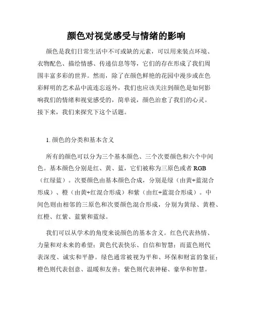 颜色对视觉感受与情绪的影响