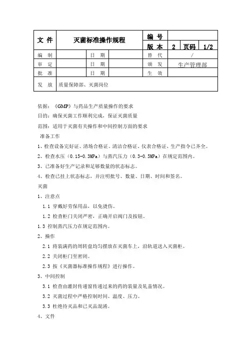 灭菌标准操作规程