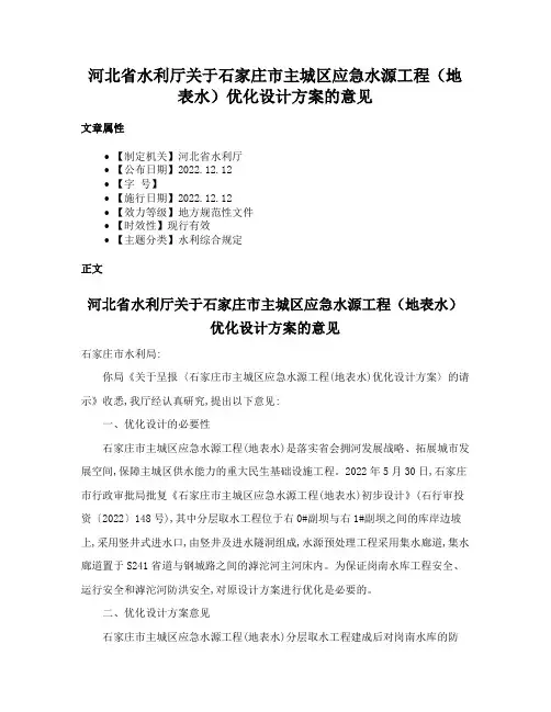 河北省水利厅关于石家庄市主城区应急水源工程（地表水）优化设计方案的意见