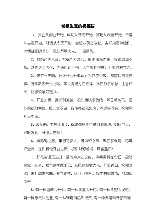 老板生意的祝福语